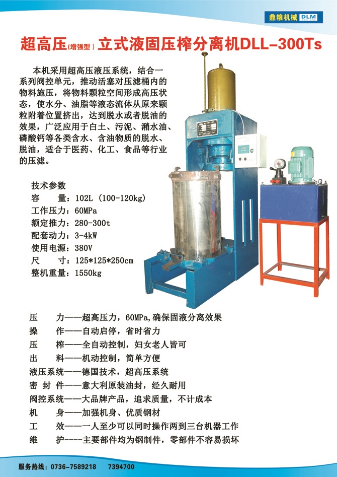 液固分離壓榨機300TS,污泥處理，藥材壓榨，油渣處理，白土壓榨，水果榨汁