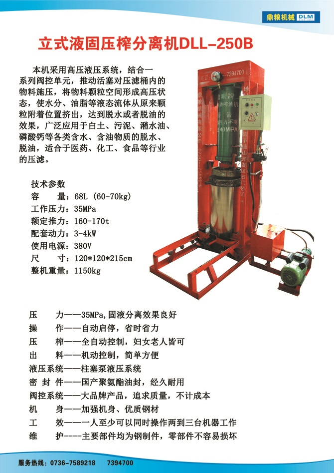液固分離壓榨機250B,污泥處理，藥材壓榨，油渣處理，白土壓榨，水果榨汁
