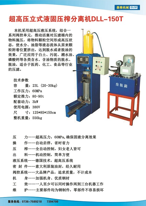 液固分離壓榨機150t,污泥處理，藥材壓榨，油渣處理，白土壓榨，水果榨汁